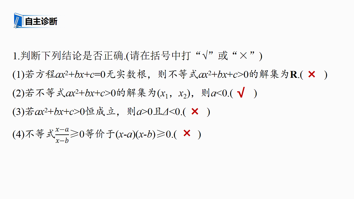 第一章　§1.6　一元二次方程、不等式第8页