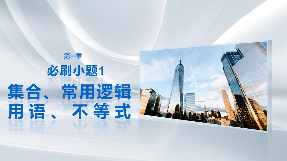 第一章　必刷小题1　集合、常用逻辑用语、不等式第1页