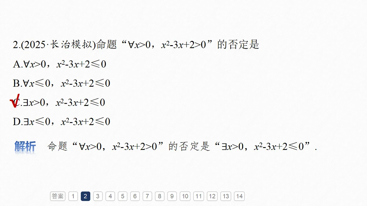 第一章　必刷小题1　集合、常用逻辑用语、不等式第4页