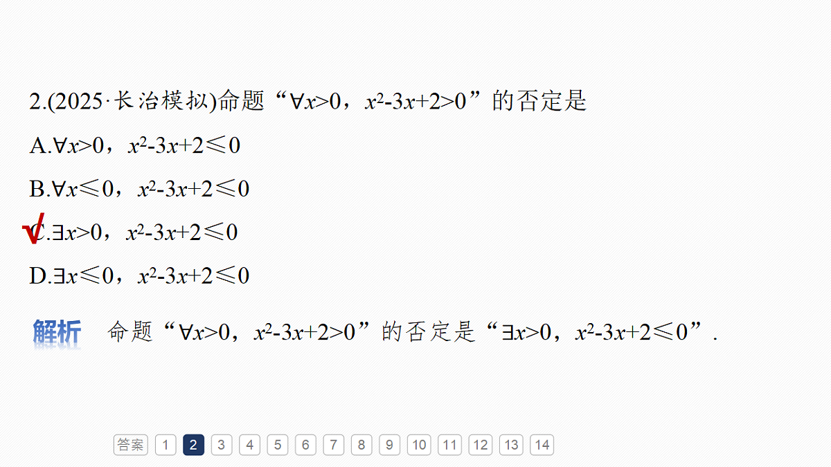 第一章　必刷小题1　集合、常用逻辑用语、不等式第4页