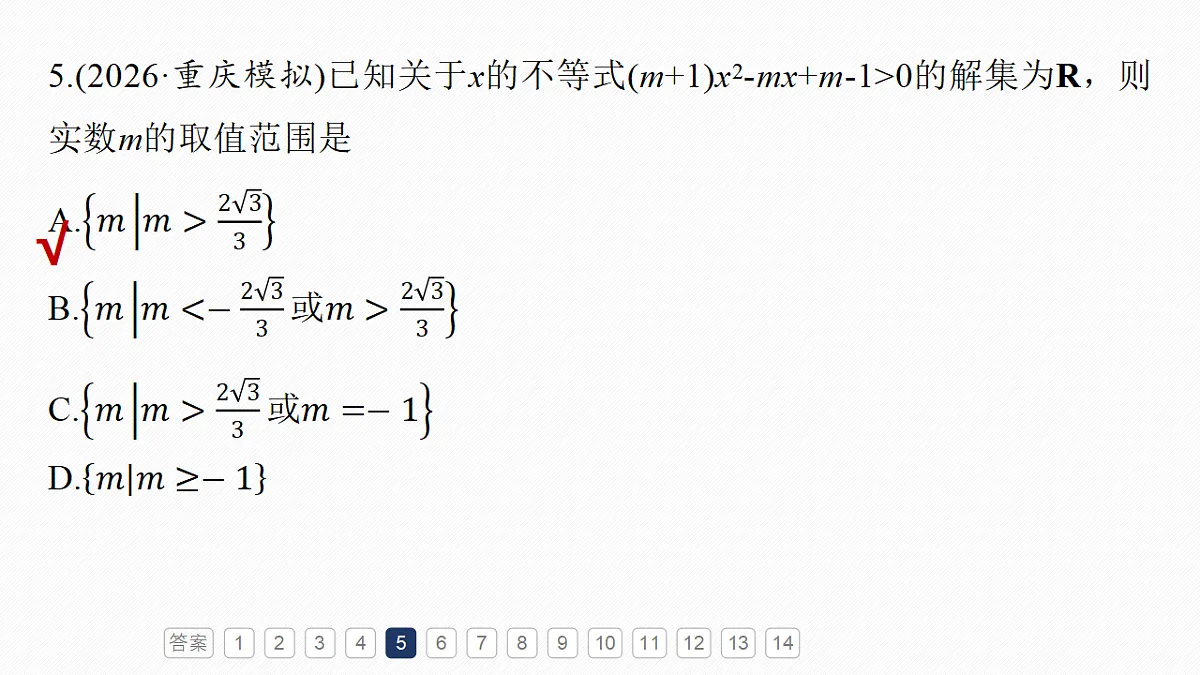 第一章　必刷小题1　集合、常用逻辑用语、不等式第7页