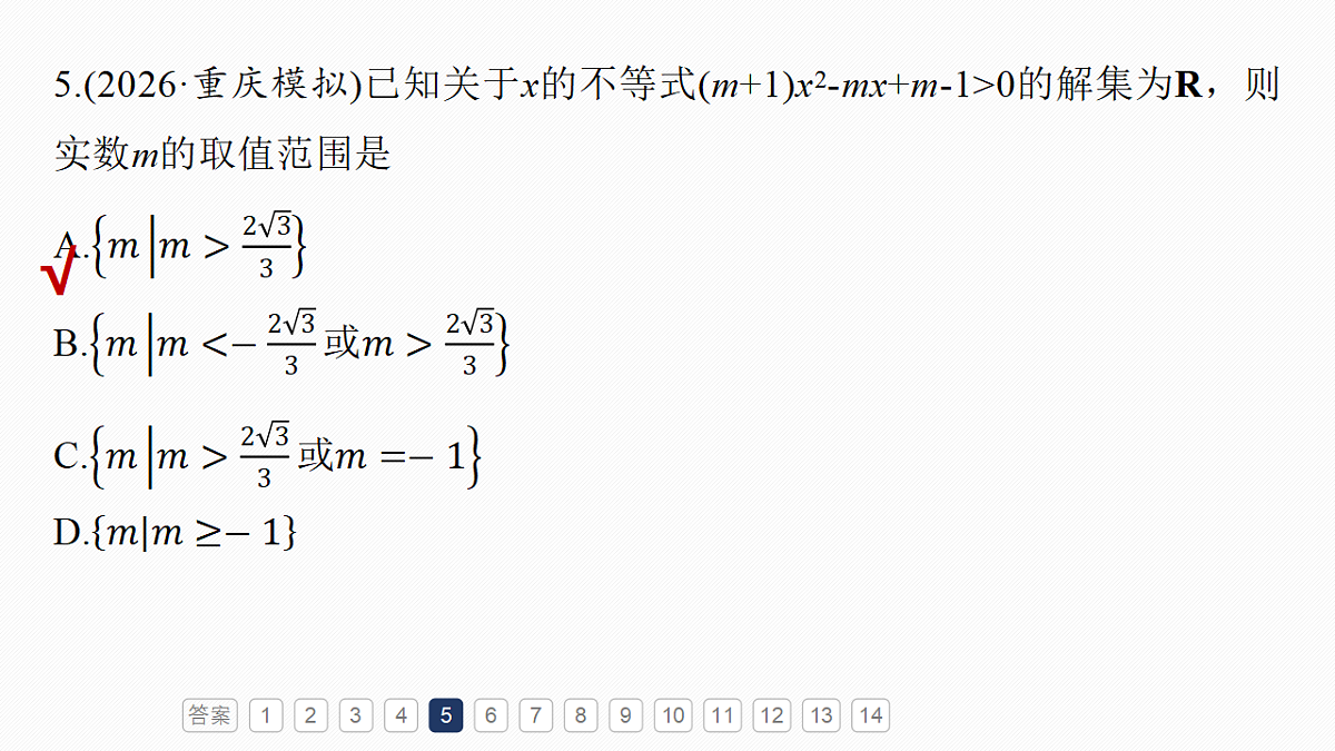 第一章　必刷小题1　集合、常用逻辑用语、不等式第7页