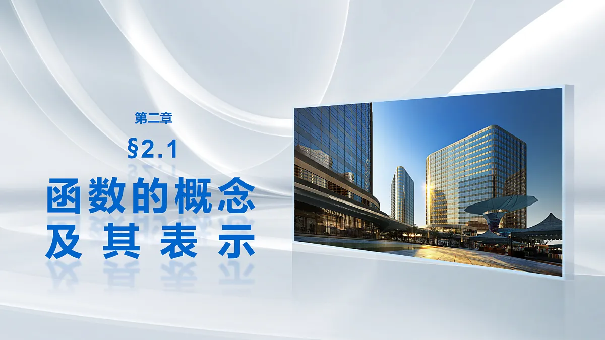 第二章　§2.1　函数的概念及其表示第1页