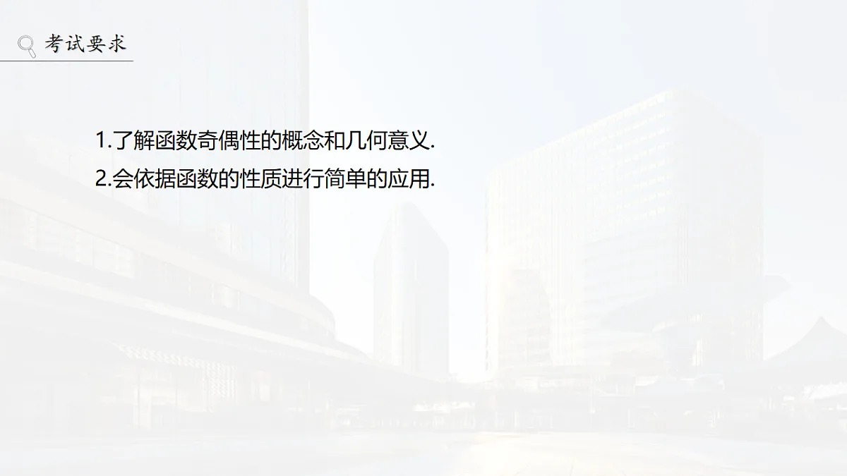 第二章　§2.3　函数的奇偶性第2页