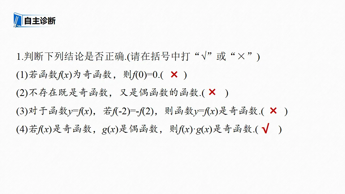 第二章　§2.3　函数的奇偶性第6页
