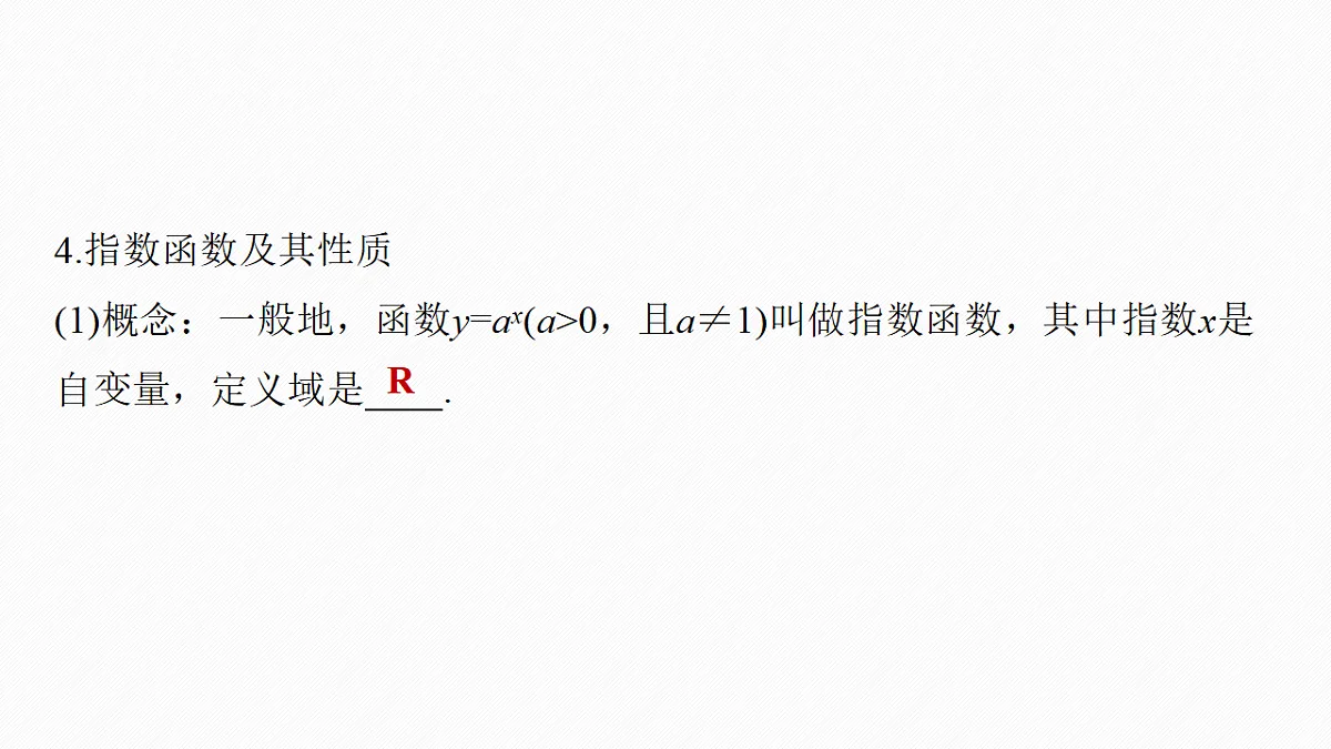 第二章　§2.6　指数与指数函数第7页