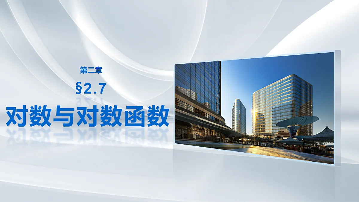 第二章　§2.7　对数与对数函数第1页