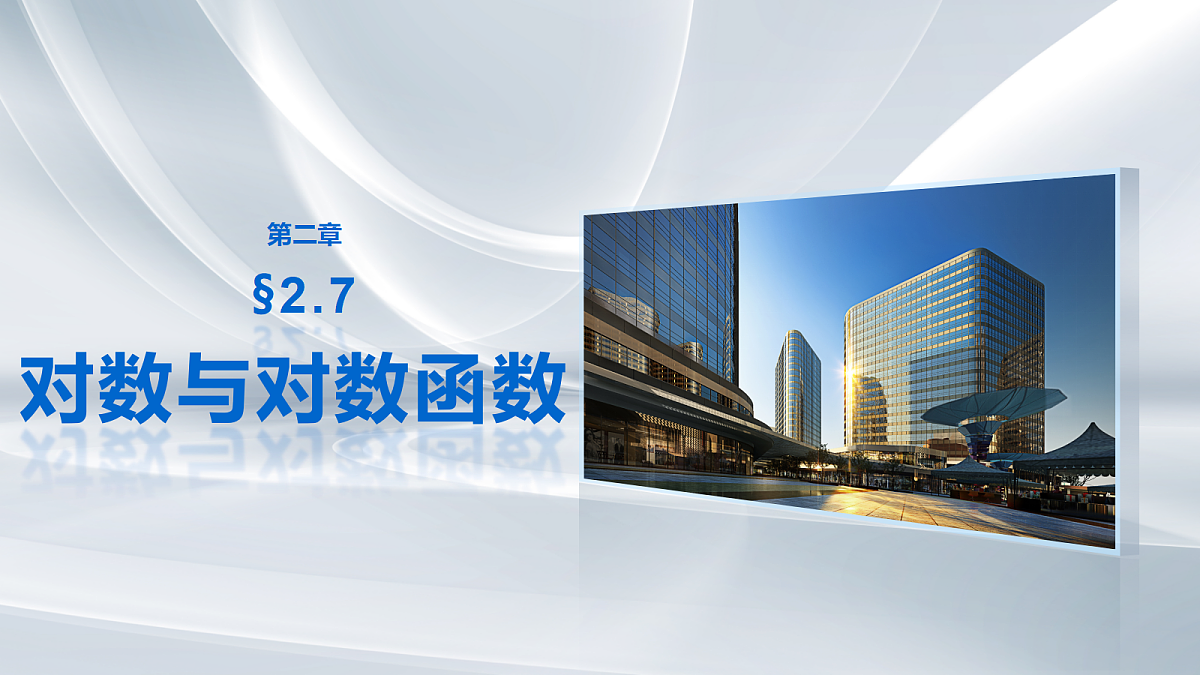 第二章　§2.7　对数与对数函数第1页