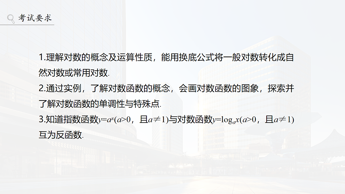 第二章　§2.7　对数与对数函数第2页