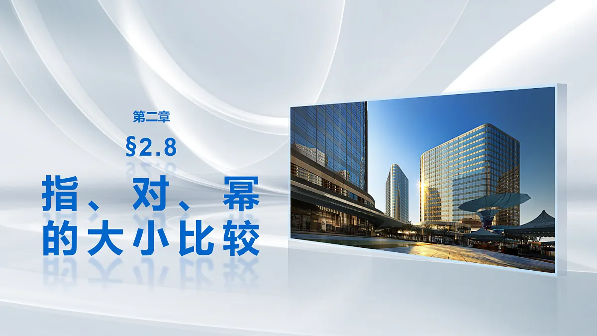 第二章　§2.8　指、对、幂的大小比较第1页