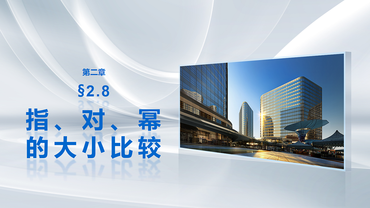 第二章　§2.8　指、对、幂的大小比较第1页