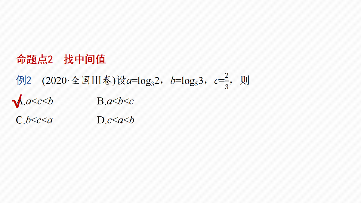 第二章　§2.8　指、对、幂的大小比较第5页