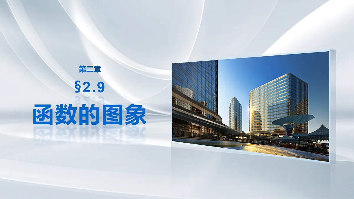 第二章　§2.9　函数的图象第1页
