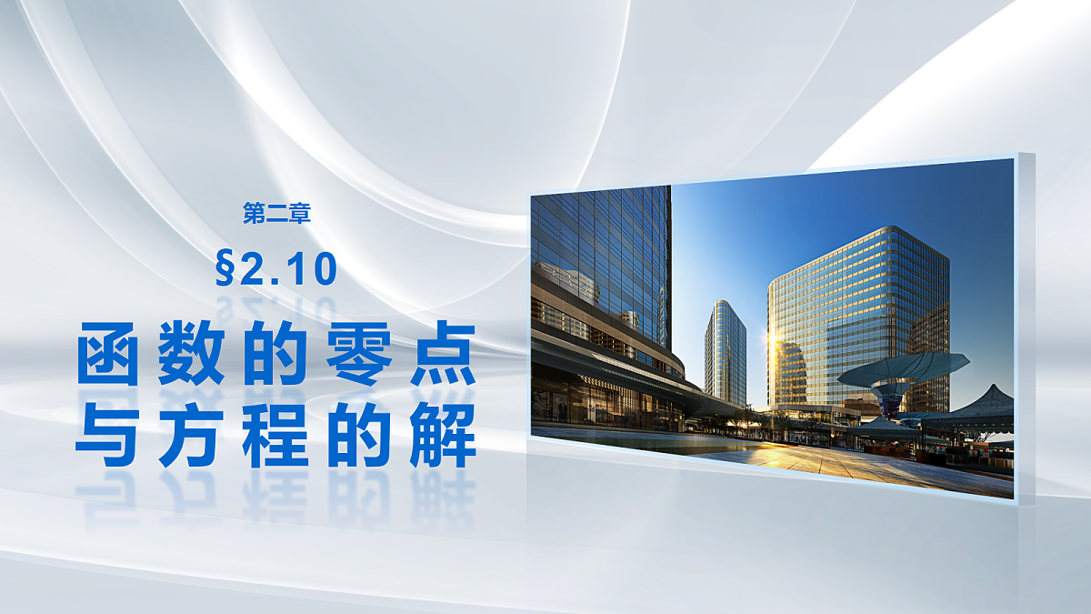 第二章　§2.10　函数的零点与方程的解第1页