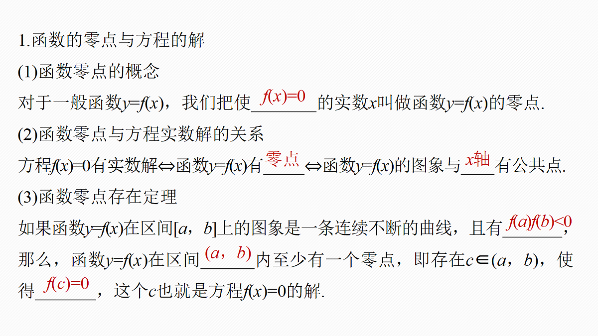 第二章　§2.10　函数的零点与方程的解第5页