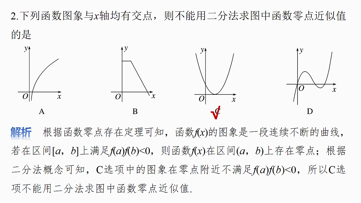 第二章　§2.10　函数的零点与方程的解第8页
