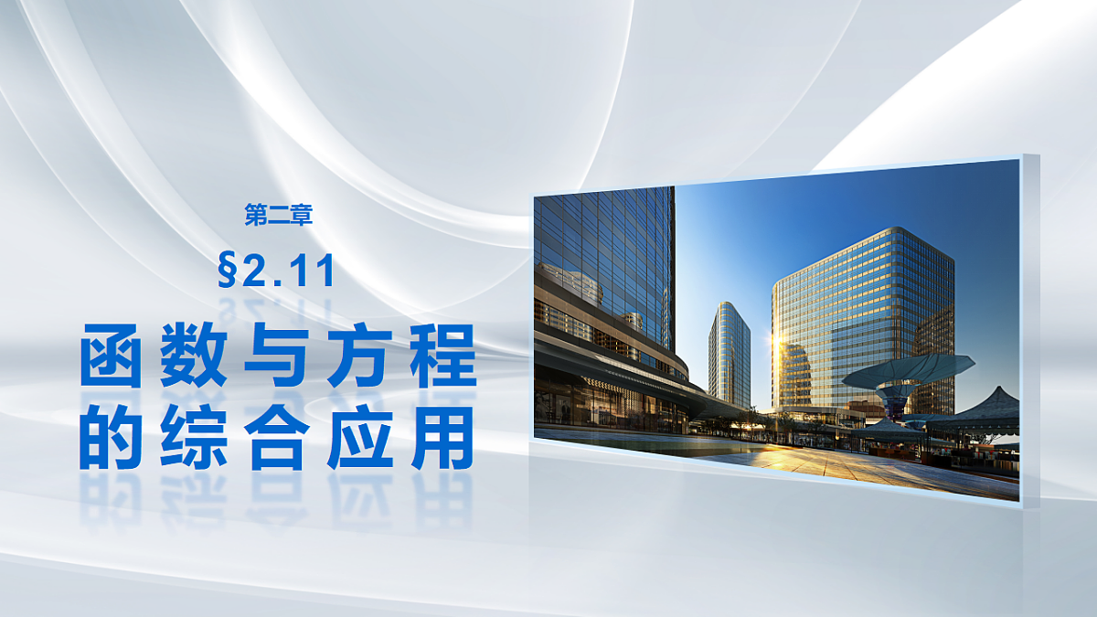 第二章　§2.11　函数与方程的综合应用第1页