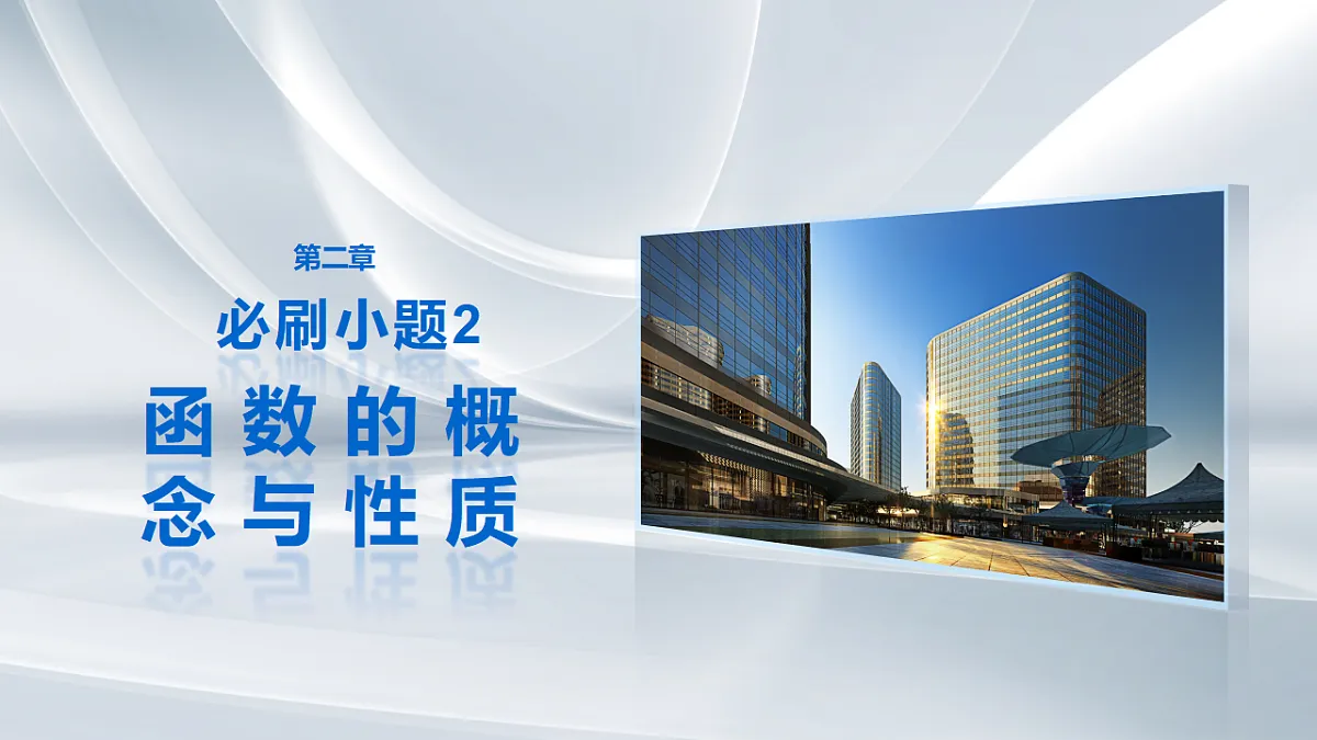 第二章　必刷小题2　函数的概念与性质第1页