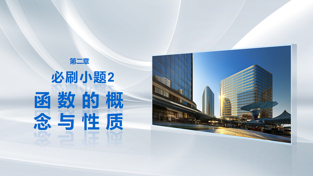 第二章　必刷小题2　函数的概念与性质第1页