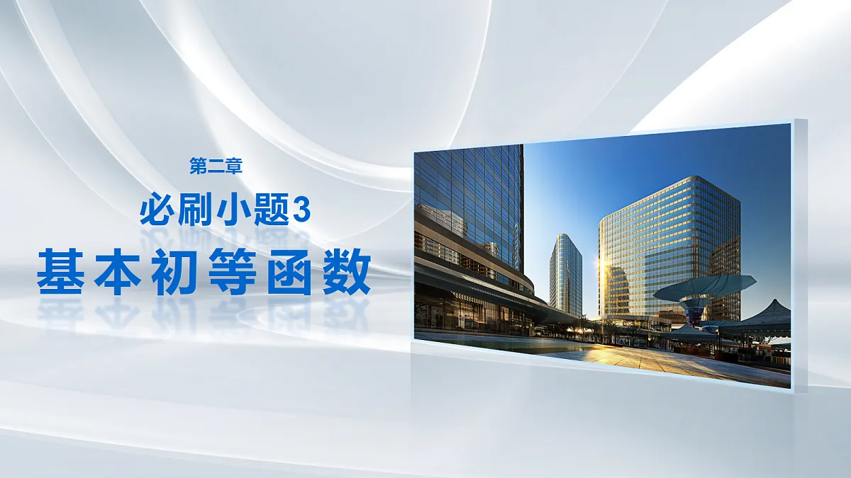 第二章　必刷小题3　基本初等函数第1页