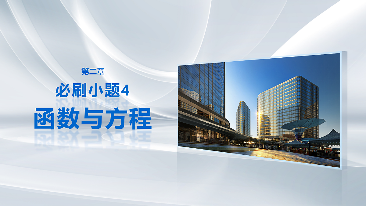 第二章　必刷小题4　函数与方程第1页