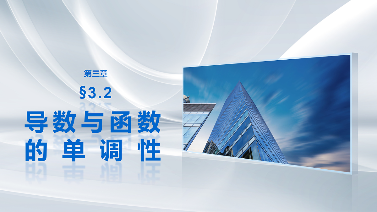 第三章　§3.2　导数与函数的单调性第1页