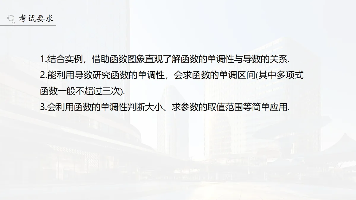 第三章　§3.2　导数与函数的单调性第2页