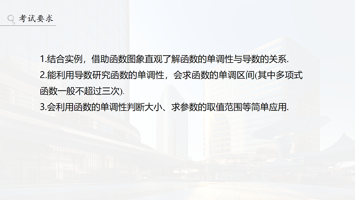 第三章　§3.2　导数与函数的单调性第2页