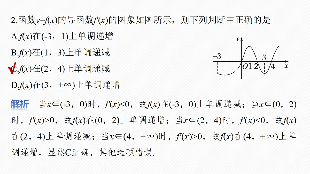 第三章　§3.2　导数与函数的单调性第8页