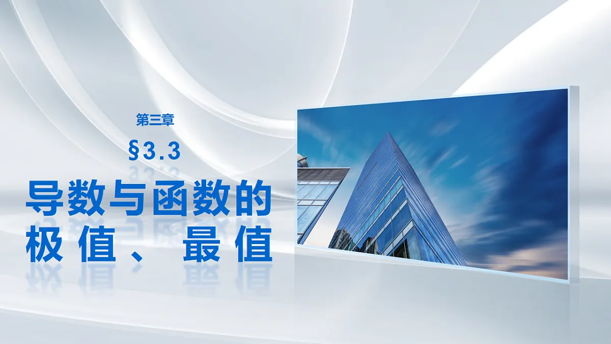 第三章　§3.3　导数与函数的极值、最值第1页
