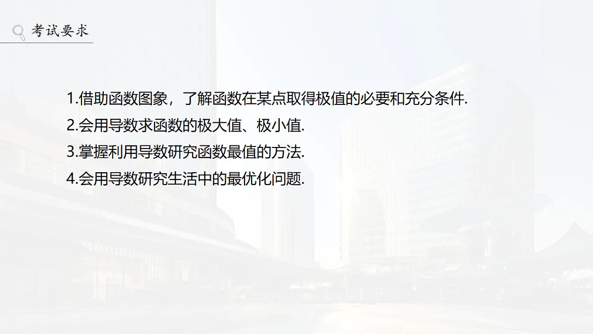 第三章　§3.3　导数与函数的极值、最值第2页