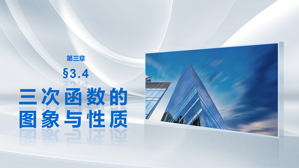第三章　§3.4　三次函数的图象与性质第1页