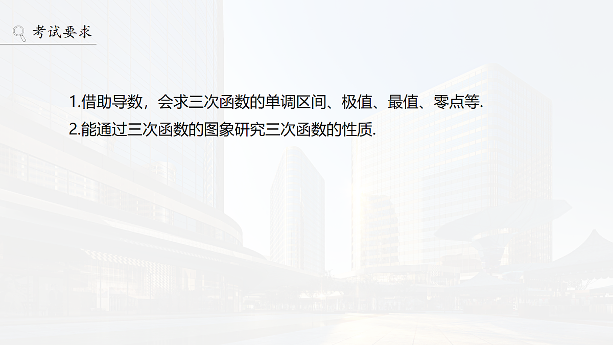 第三章　§3.4　三次函数的图象与性质第2页