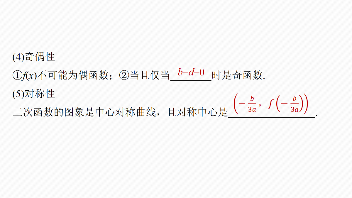 第三章　§3.4　三次函数的图象与性质第7页