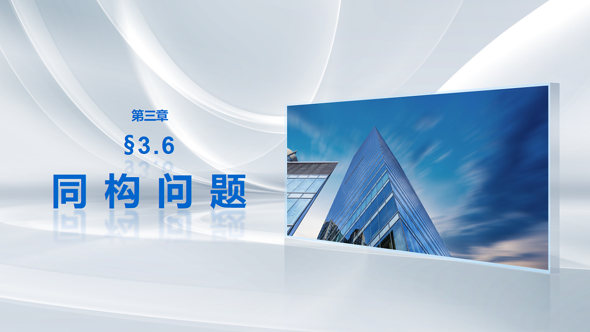 第三章　§3.6　同构问题第1页