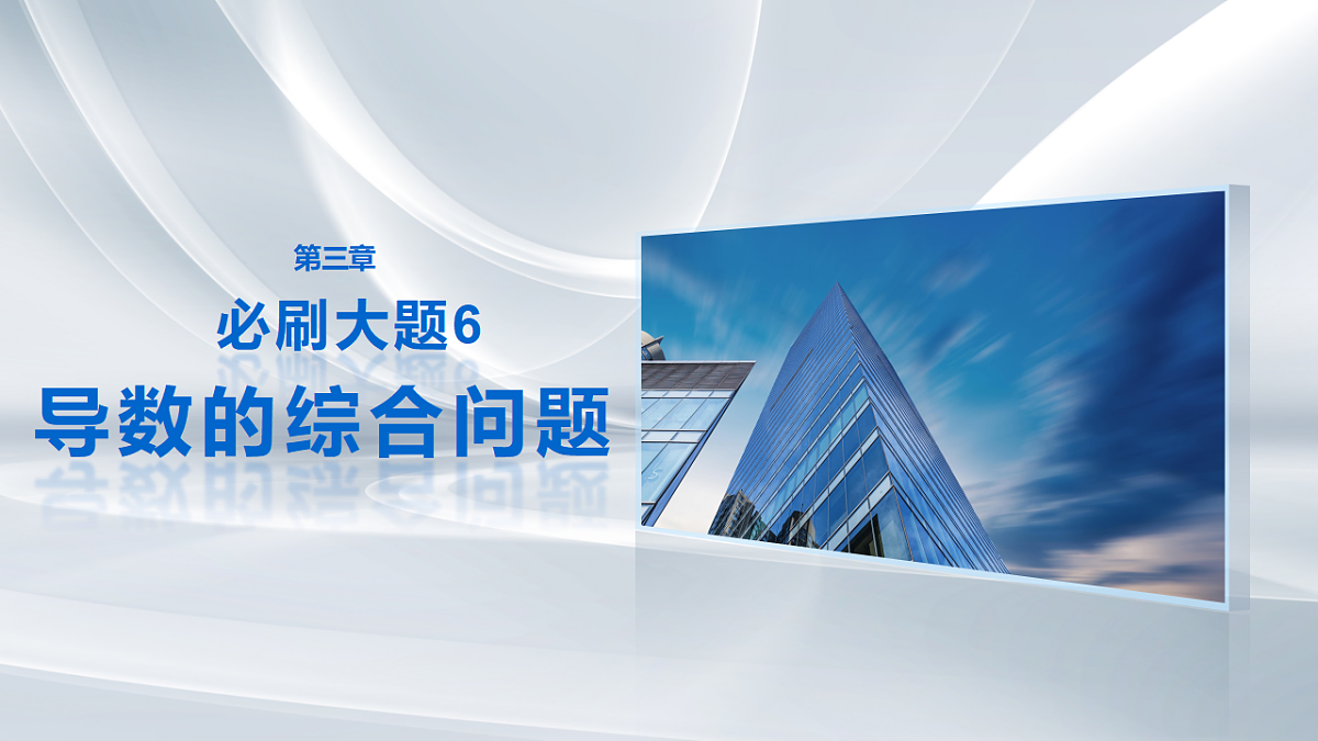 第三章　必刷大题6　导数的综合问题第1页