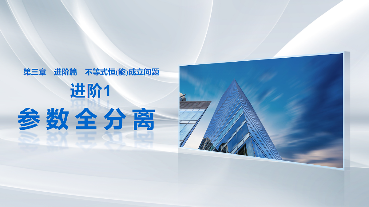 第三章　进阶篇　不等式恒(能)成立问题　进阶1　参数全分离第1页