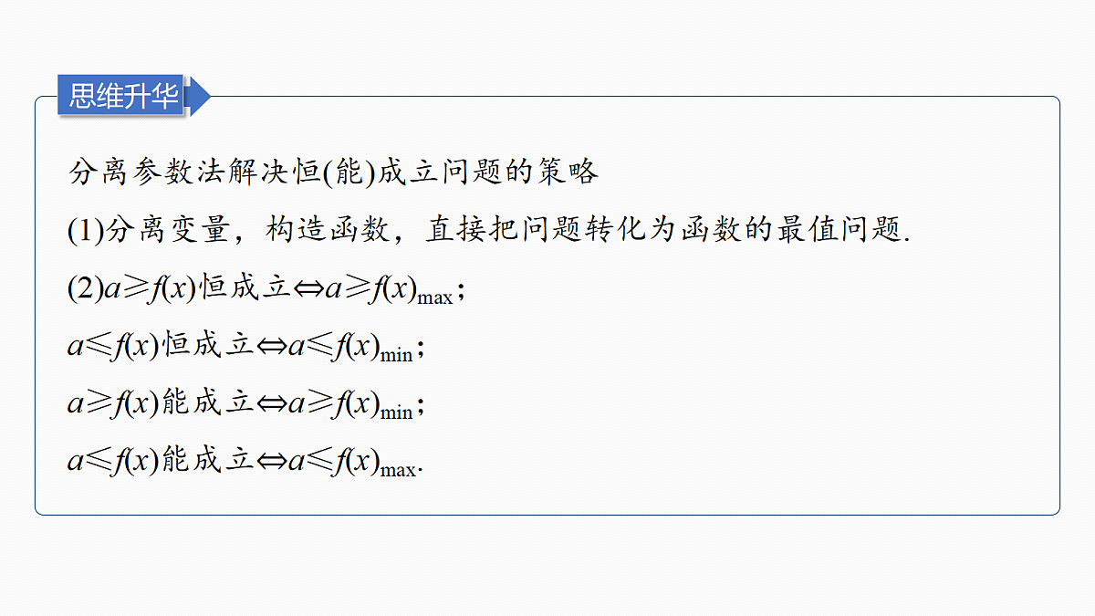 第三章　进阶篇　不等式恒(能)成立问题　进阶1　参数全分离第6页