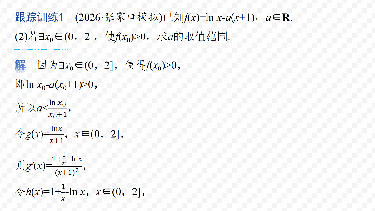 第三章　进阶篇　不等式恒(能)成立问题　进阶1　参数全分离第8页