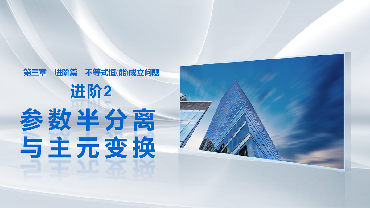 第三章　进阶篇　不等式恒(能)成立问题　进阶2　参数半分离与主元变换第1页