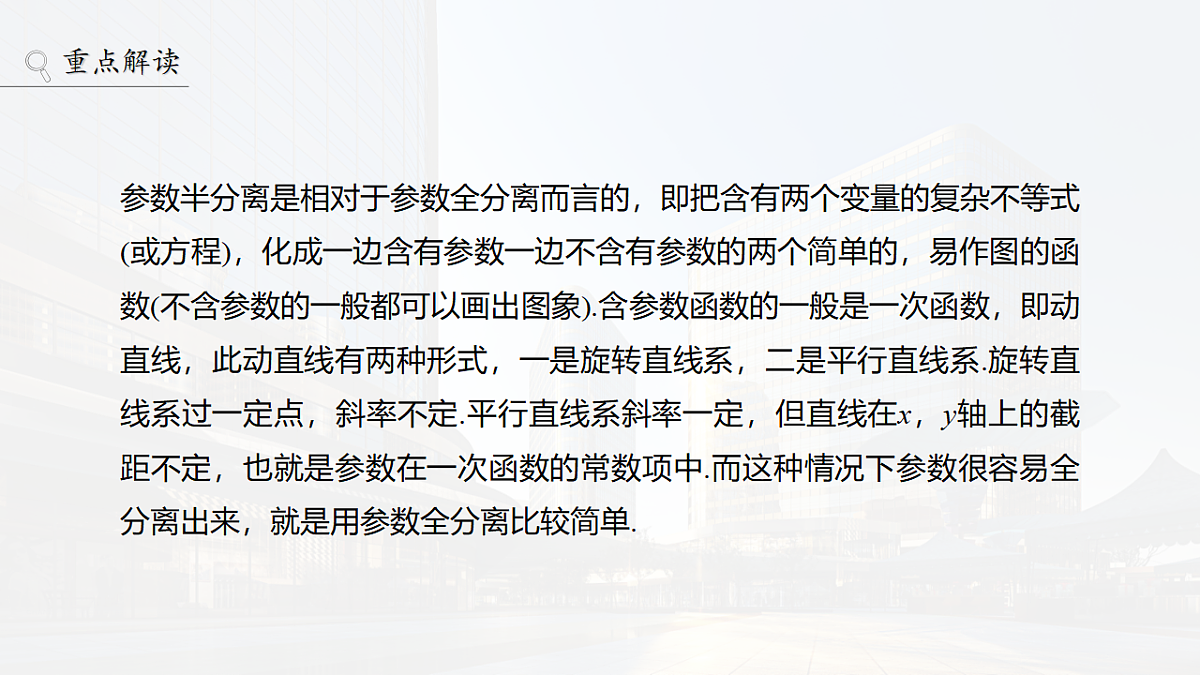 第三章　进阶篇　不等式恒(能)成立问题　进阶2　参数半分离与主元变换第2页