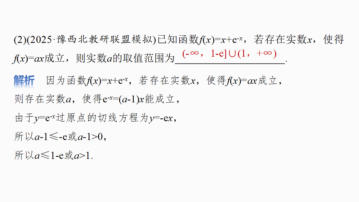 第三章　进阶篇　不等式恒(能)成立问题　进阶2　参数半分离与主元变换第4页