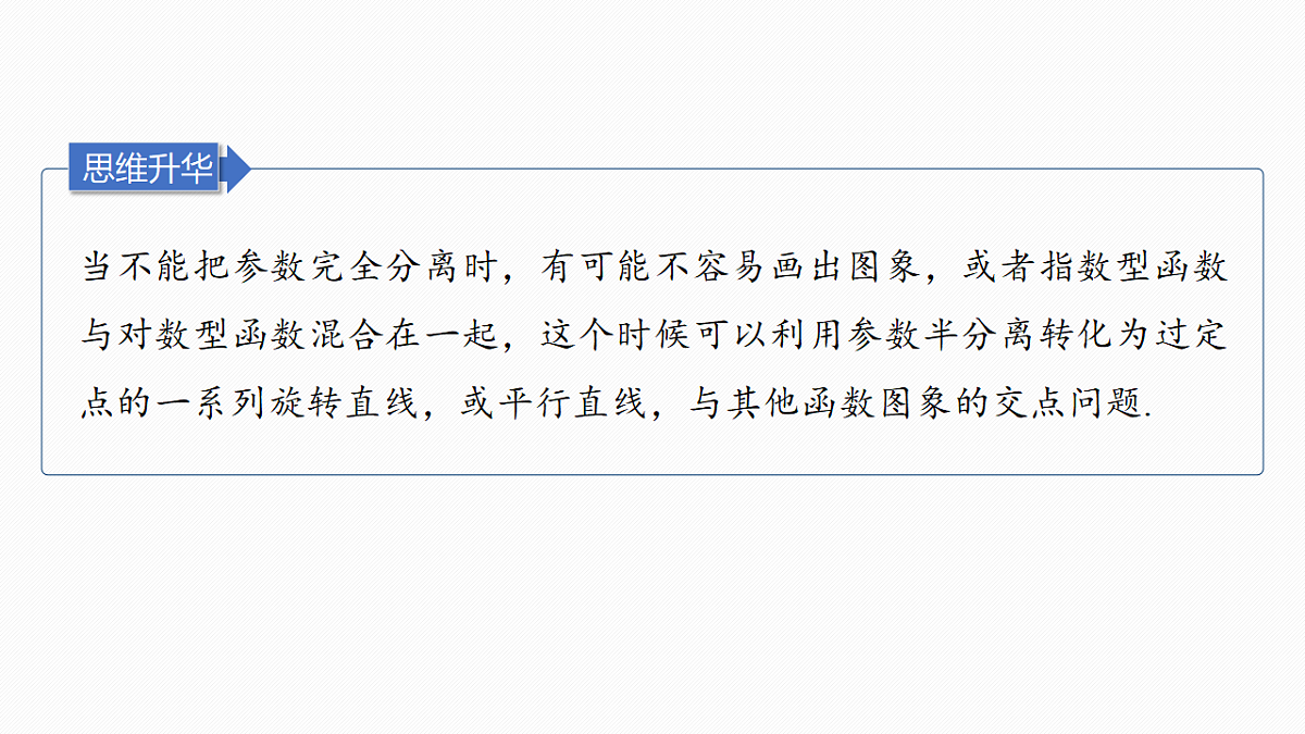 第三章　进阶篇　不等式恒(能)成立问题　进阶2　参数半分离与主元变换第5页