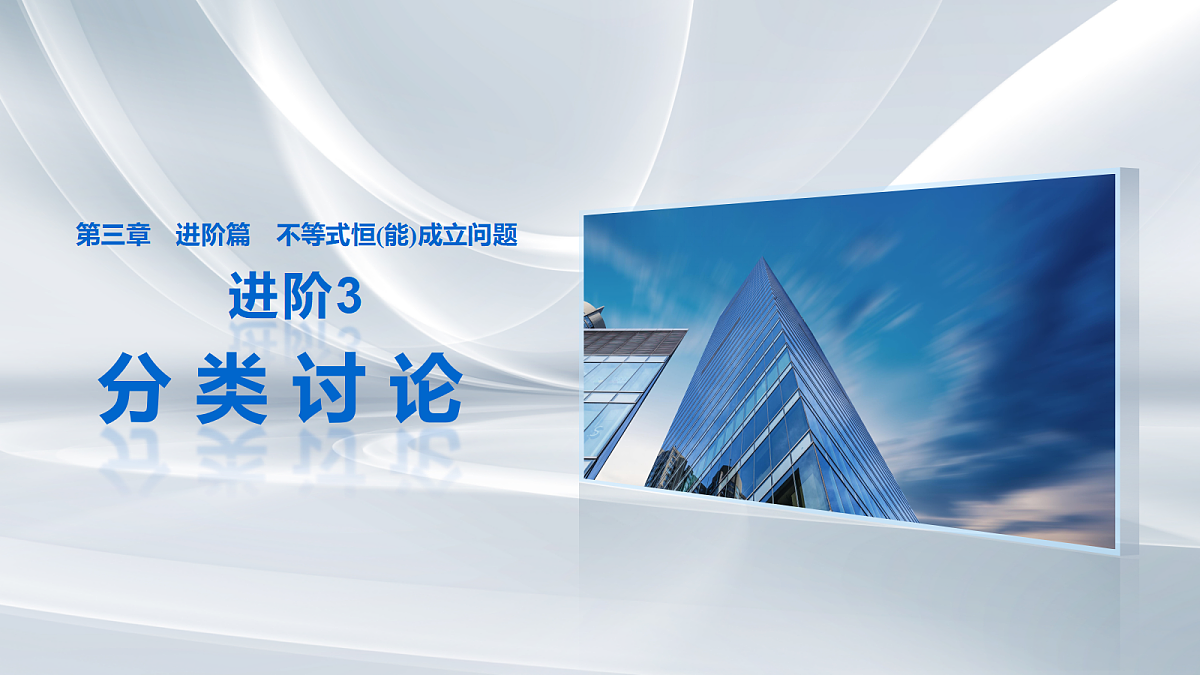 第三章　进阶篇　不等式恒(能)成立问题　进阶3　分类讨论第1页