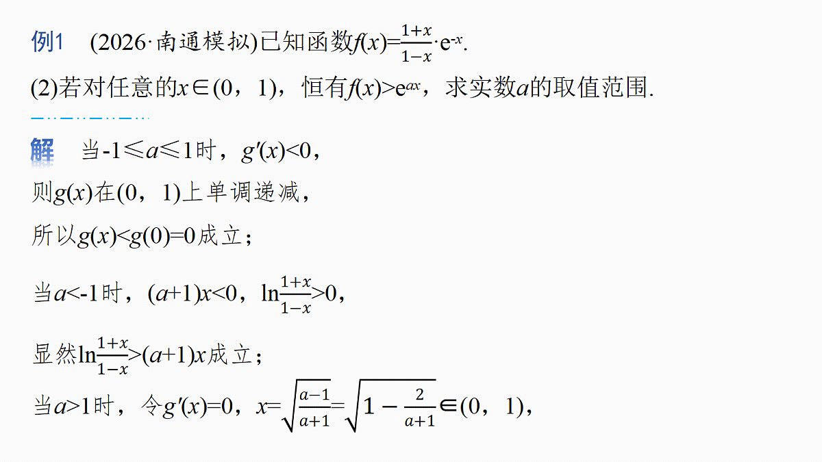 第三章　进阶篇　不等式恒(能)成立问题　进阶3　分类讨论第5页