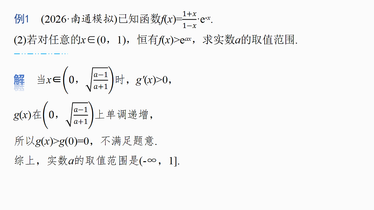 第三章　进阶篇　不等式恒(能)成立问题　进阶3　分类讨论第6页