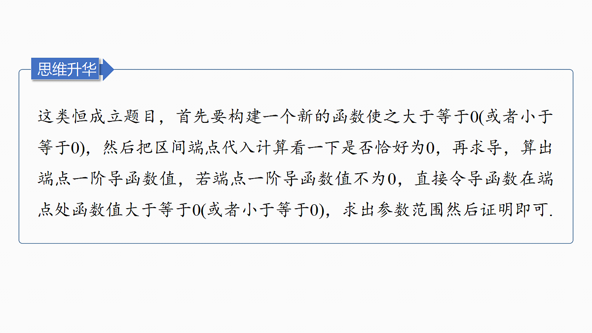 第三章　进阶篇　不等式恒(能)成立问题　进阶4　端点效应第8页