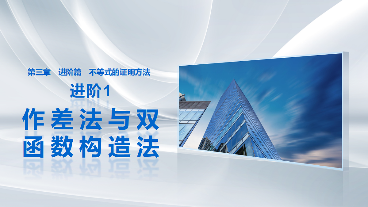 第三章　进阶篇　不等式的证明方法　进阶1　作差法与双函数构造法第1页