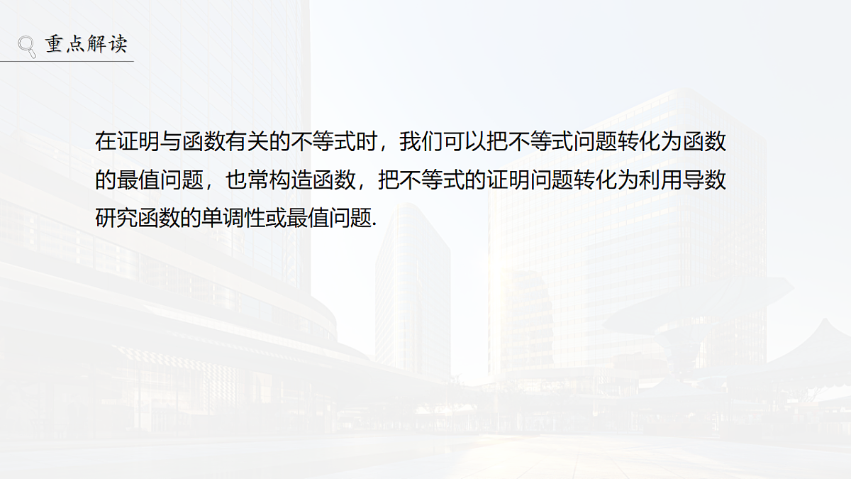 第三章　进阶篇　不等式的证明方法　进阶1　作差法与双函数构造法第2页