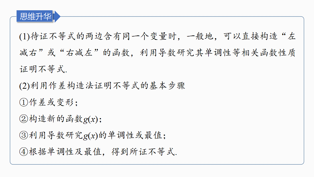 第三章　进阶篇　不等式的证明方法　进阶1　作差法与双函数构造法第6页